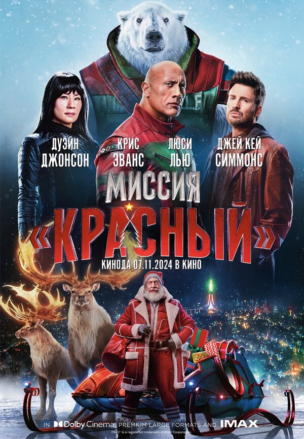 Миссия: Красный (2024) - смотреть онлайн